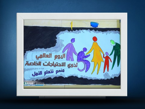 Celebrating the International Day of Persons with Disabilities at Bahar Organization